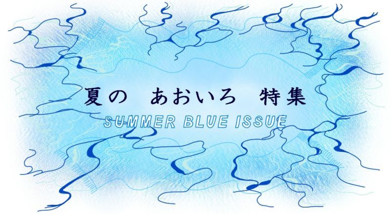 新ページ開設!「夏のあおいろストール特集」!